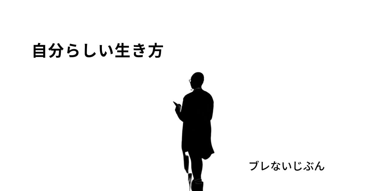 ブレない人　自分らしい生き方