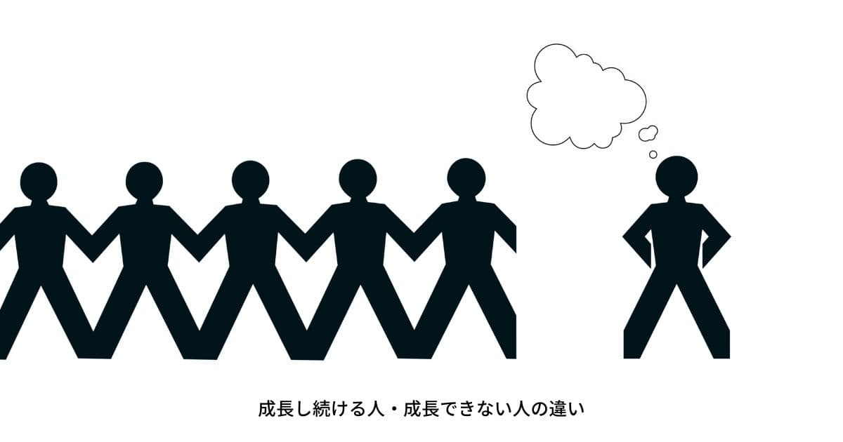 成長できる　成長できない　思考の違い